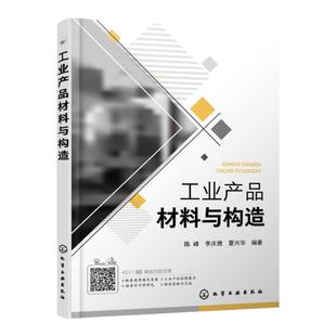正版 工业产品材料与构造  陈峰 金属材料塑料橡胶陶瓷半导体材料新材料性能特征结构工艺应用技术书籍 工业设计材料应用技术书