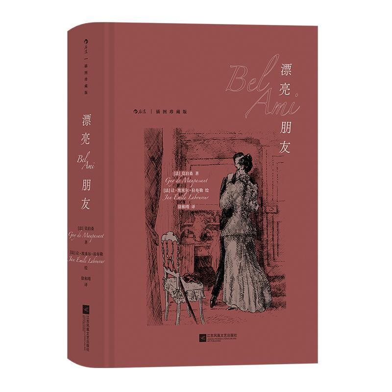 【附赠藏书票】后浪正版 漂亮朋友 插图珍藏版  莫泊桑长篇代表作 独家收录5000字外版序言揭开小说背后轶事 世界名著长篇小说