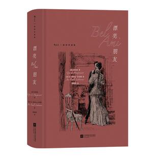 【附赠藏书票】后浪正版现货 漂亮朋友 插图珍藏版 莫泊桑长篇代表作 独家收录5000字外版序言揭开小说背后轶事 世界名著长篇小说