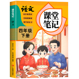 【2026年新版】四年级下册语文课堂笔记人教版同步课本教材辅导资料书4下语文书教材同步解读小学学霸随堂笔记教材全解同步预习