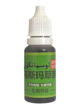 乌斯曼鲜草浆增眉毛发际线增长液