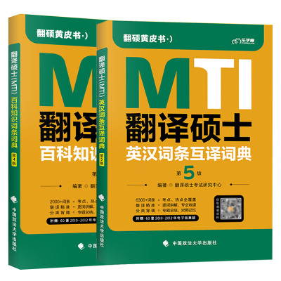 MTI翻译硕士百科+英汉词条2本