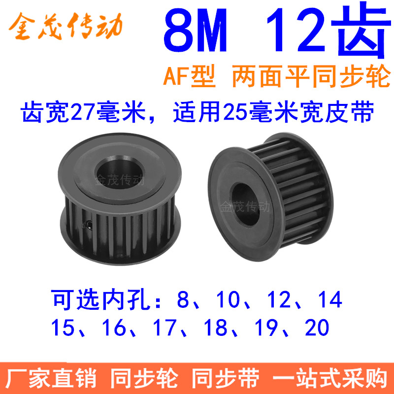 8M12齿钢料发黑AF齿宽27同步轮内孔8 10 12 14 15同步带轮45#钢8M