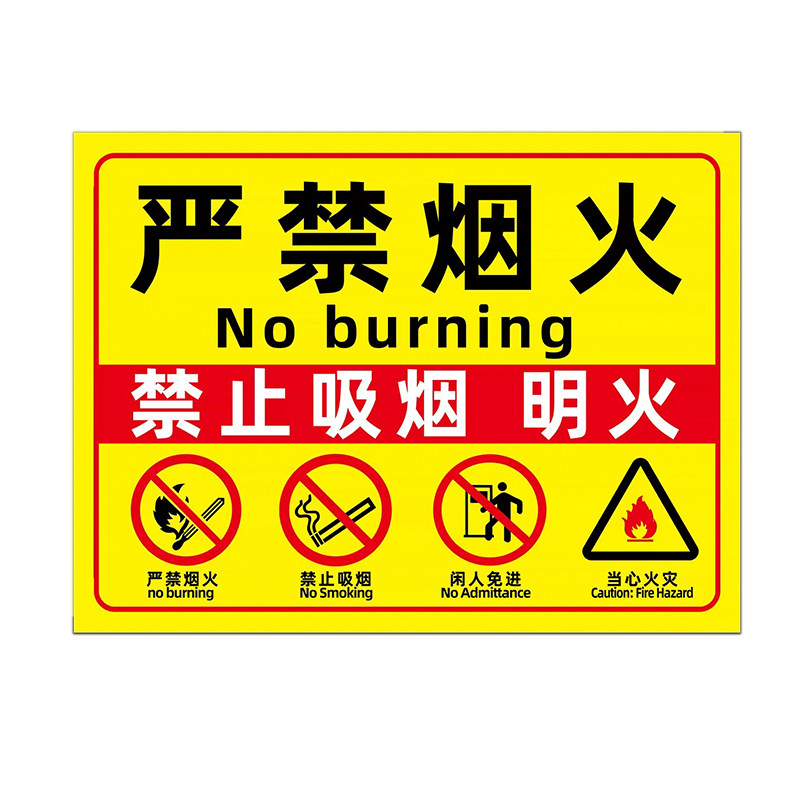 严禁烟火标识牌禁止吸烟提示牌