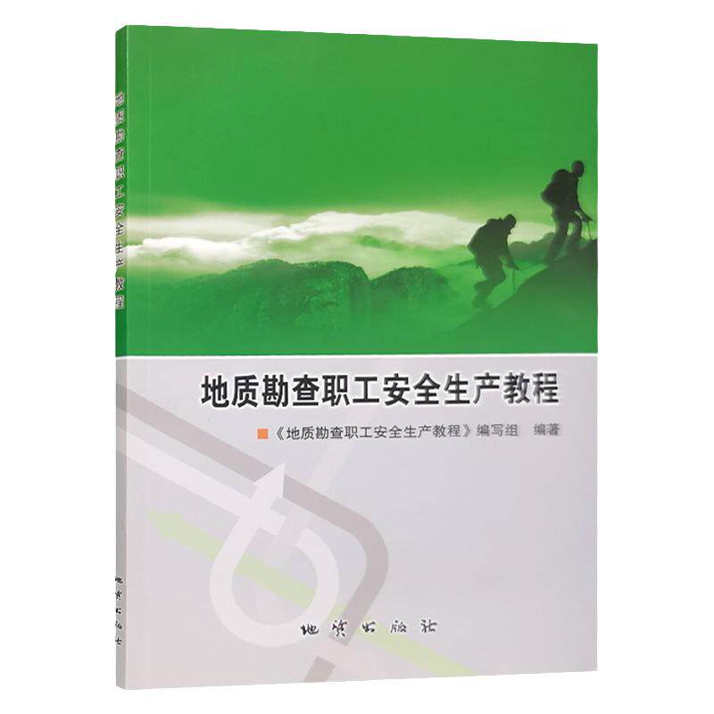 地质勘查职工安全生产教程