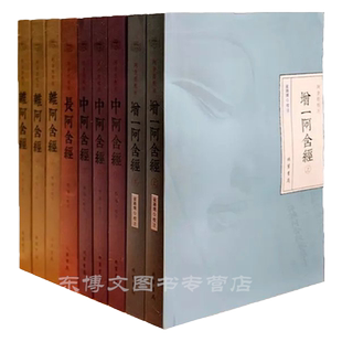现货速发 阿含经校注 简体字 现代标点平装16开全套9册线装书局佛教心理学正版