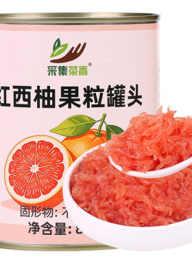 红西柚颗粒罐头水果茶推荐辅料