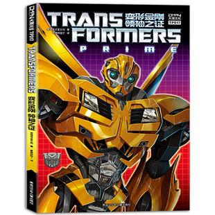 赠收藏卡【大漫指定销售】变形金刚 联合宇宙《变形金刚 领袖之证》全彩漫画 变形金刚漫画书 擎天柱大黄蜂威震天汽车人