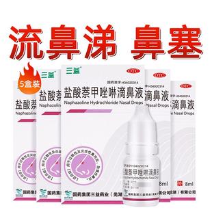 三益盐酸萘甲唑啉滴鼻液5盒秋冬换季滴鼻剂过敏性鼻炎急慢性鼻炎
