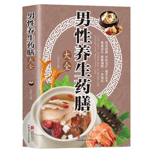 男性养生药膳大全 中医养精阳食疗 黄帝内经四季养生脾虚饮食调理菜谱 亚健康中老年男科疾病本草纲目药膳学书