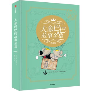 【5岁+】大象巴巴的故事全集 典藏版  让 德 布吕诺夫著 中信出版社图书 正版