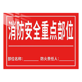 消防安全重点部位标识牌责任牌贴纸告示牌严禁烟火警示牌小区物业应急警告牌责任人负责人防火重点部位标志牌