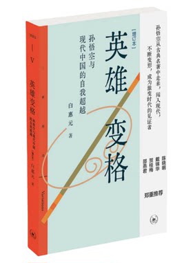 英雄变格增订本白惠元三联书店