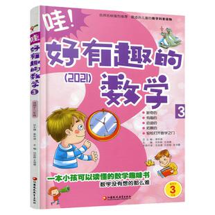 新版 哇！好有趣的数学 3年级 小学生数学趣味阅读 三年级 小学生数学阅读 小学数学科普图书 数学不难数学好玩 小学数学百科知识