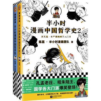 当当网 半小时漫画中国哲学史1+2 全2册套装 陈磊半小时漫画团队著其实是一套严谨的国学入门书国学各门派爆笑登场 新老版随机发货
