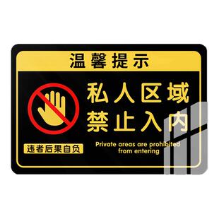 未经允许禁止入内标识私人区域非请勿进提示牌闲人免进标识牌标志牌顾客止步墙贴违者后果自负警示牌子定制