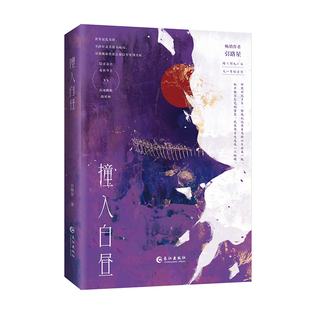 撞入白昼引路星新奇幻小说畅销作者·引路星·继《阿也》后又一奇幻力作隐忍毒舌诡族少主 vs 迟钝跳脱除妖师世界混乱不堪命运搅弄