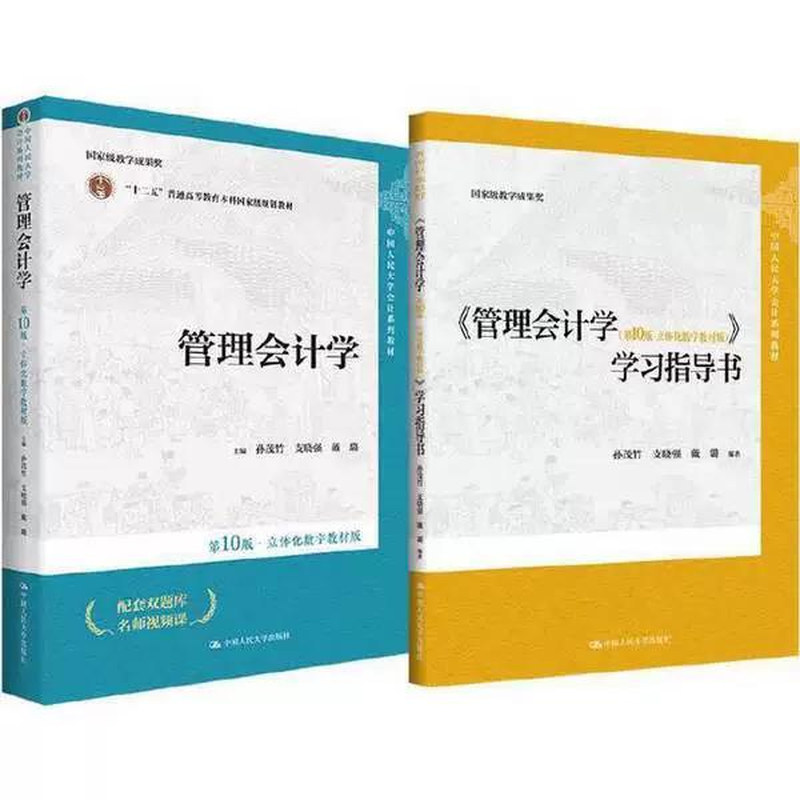 孙茂竹管理会计学 第十版第10版 教材+学习指导书 中国人民大学出版社 立体化数字教材版 人大版会计系列大学教材