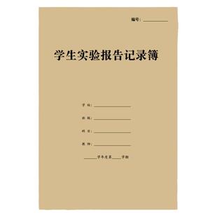学生实验报告记录簿科学试验数据分析登记表学校实验室设备登记本