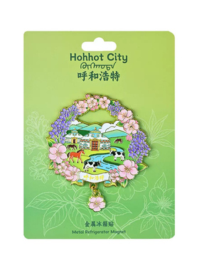 内蒙古冰箱贴草原旅游纪念品金属流沙文创创意磁吸家居装饰伴手礼