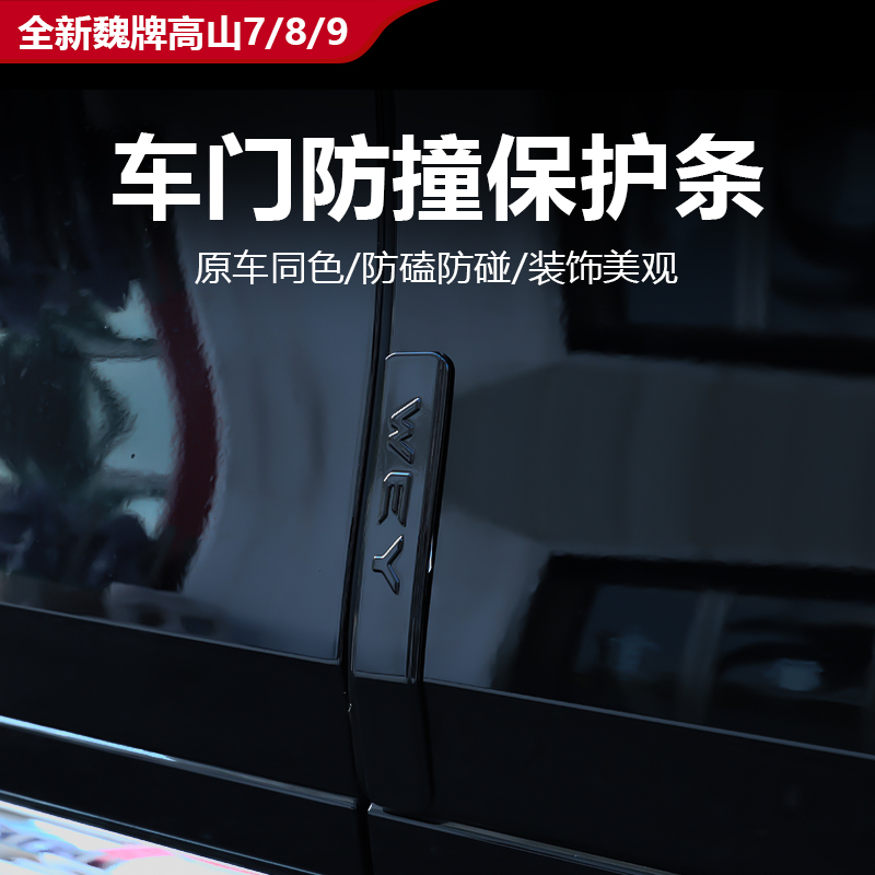 25款全新魏牌高山7/8/9车门防撞条防撞胶条防刮汽车外饰改装用品