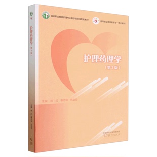 护理药理学 第3版 高等教育出版社 配伍禁忌不良反应 副交感神经习题示范课PPT 自学考试护考 高等职业院校护理助产专业教学用书