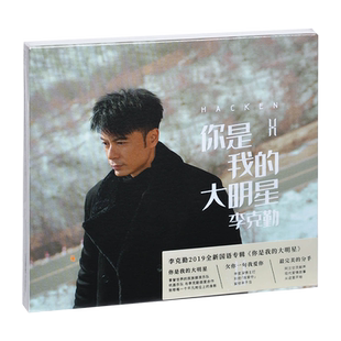 正版 李克勤：你是我的大明星 2019新专辑唱片CD+写真歌词本