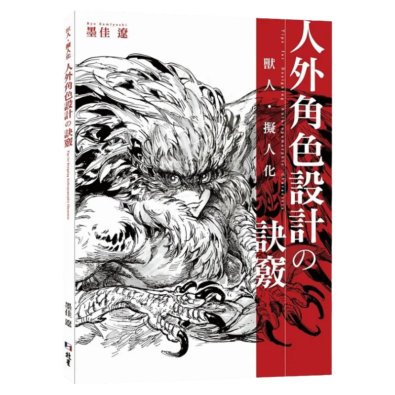 【现货】台版 兽人 拟人化 人外角色设计的诀窍 北星 墨佳辽 漫画动画游戏角色动物描绘基础知识手绘技巧图文教学艺术绘画书籍