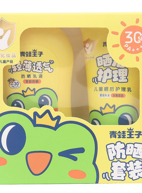 青蛙王子儿童防晒乳液套装SPF30