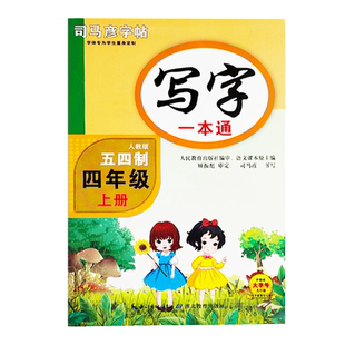 新版司马彦字帖写字一本通五四制人教版四年级上册教材同步练字帖 临摹蒙纸版 楷书铅笔 钢笔硬笔书法司马彦字体 规范美观易学