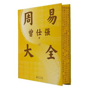 西西弗书店 周易大全刷边版 曾仕强毕生易学精华 尽在本书 随书赠送原价98元配套视频课程《曾仕强精讲易经处世智慧》16讲