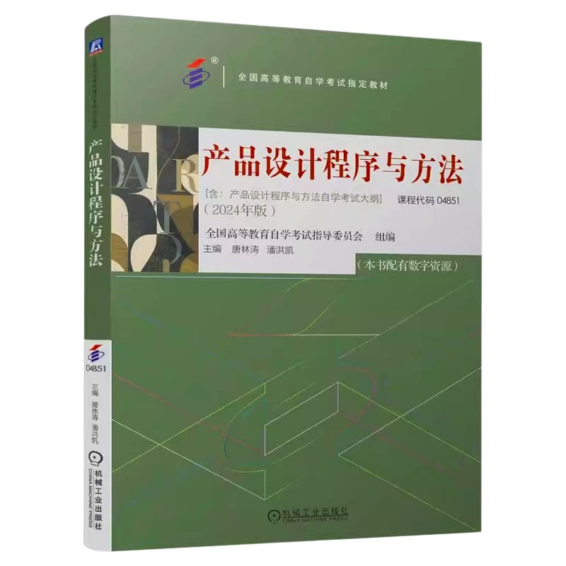 备考2026自考教材04851产品设计程序与方法2024年版唐林涛潘洪凯机械工业出版社全国高等教育自学考试产品设计专业指定教材