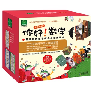 正版童书 你好数学套装30本第一阶段第二阶段第三阶段幼小衔接数学绘本6-8岁科普哲学科学9-12岁小学生一年级早教启蒙图画书
