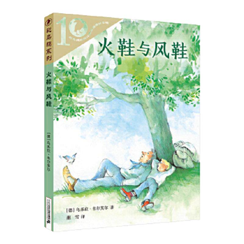 火鞋与风鞋 彩乌鸦系列乌苏拉韦尔芙尔小学生8-9-10-12岁二三四五年级课外阅读彩语文读物儿童文学二年级 凤凰新华书店旗舰店