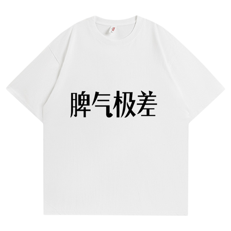 性格极好脾气极差短袖t恤男女同款纯棉半袖夏搞笑文字大码上衣