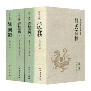 全4册吕氏春秋左传战国策正版原著完整无删减国学经典全套中国古典文学历史书籍 文白对照原文注释译文白话原著全译注全版青少年版