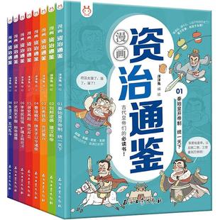官方正版漫画资治通鉴全套8册小学生版司马光著洋洋兔孩子读得懂讲透资治通鉴漫画少年版秦始皇汉武帝曹操经典中华历史漫画故事书