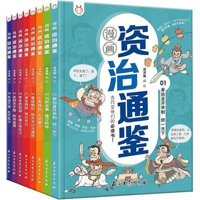 漫画资治通全套8册小学生版