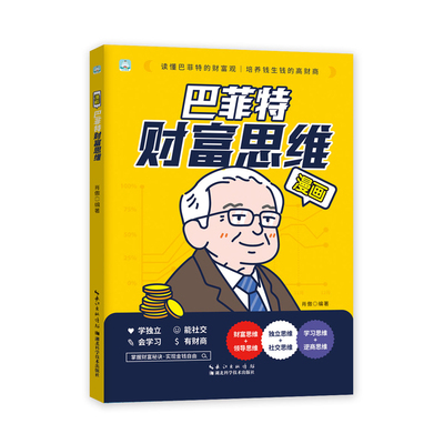 巴菲特财富思维漫画版