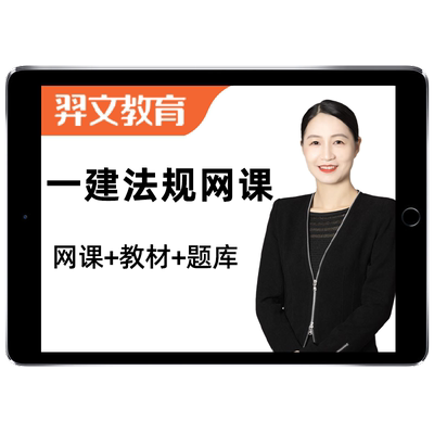 2027年二建建设工程法规王欣网课二级建造师课程教材精讲视频课件