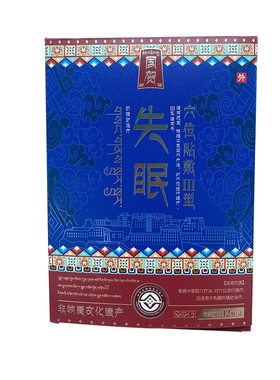 【西南藏方】深度睡眠10小时！