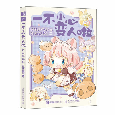 一不小心变人啦Q版动物拟人绘画