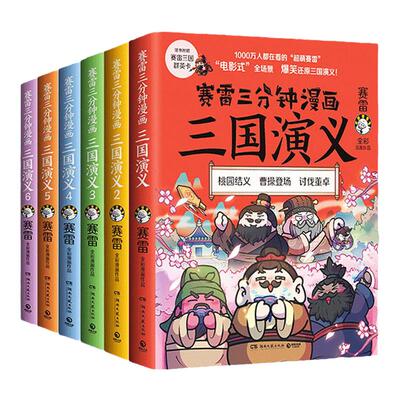 赛雷三分钟漫画三国演义1-18册