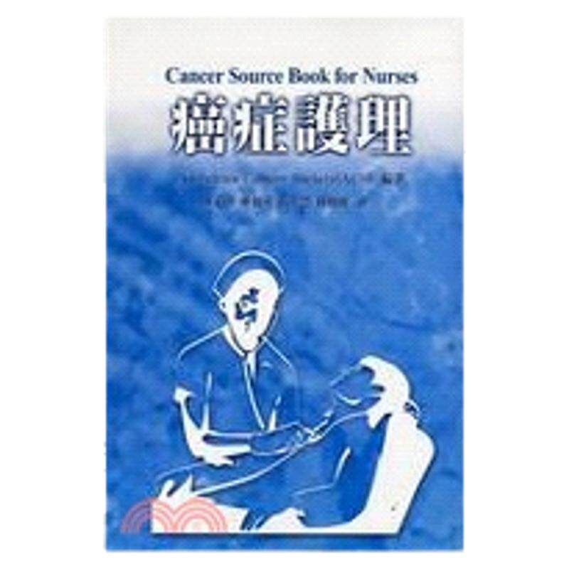 癌症护理/五南图书出版