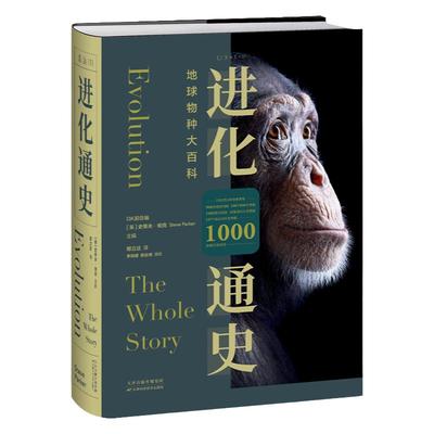 未读进化通史地球物种百科全书