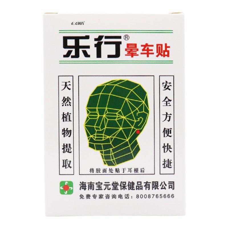 樂行人暈車貼2耳后成人兒童