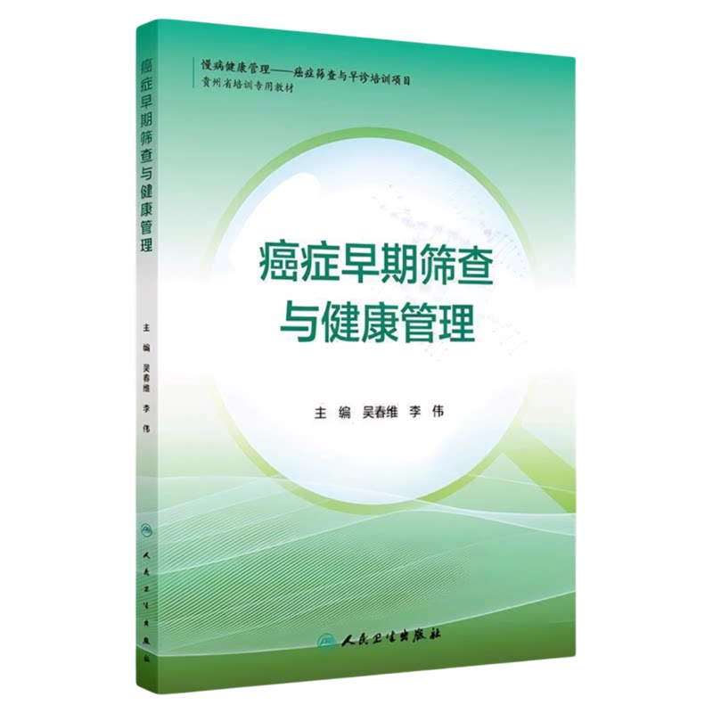 癌症早期筛查与健康管理人卫