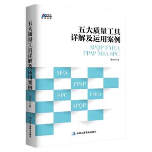 五大质量工具详解及运用案例 APQP FMEA PPAP MSA SPC 谭洪华 质量管理体系审核员培训教程书 质量管理部规范化管理工具箱书籍