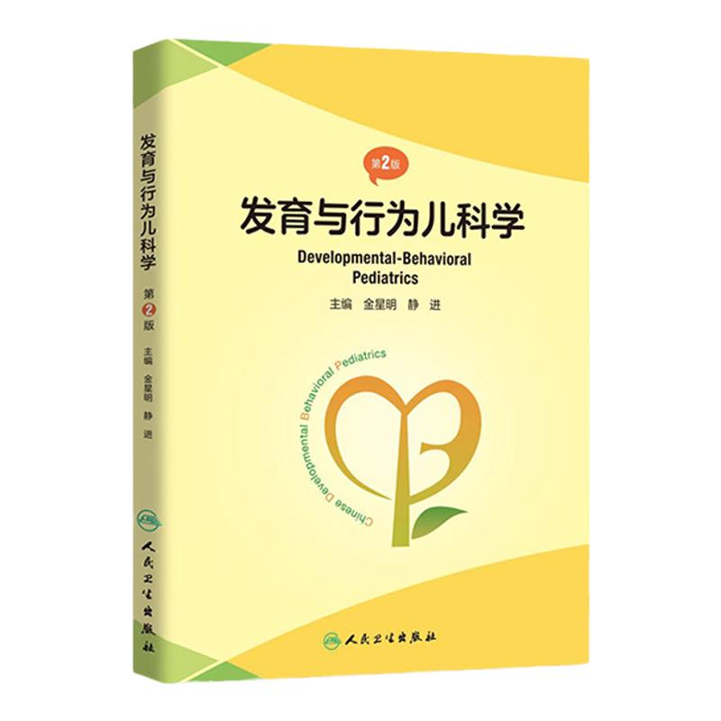 人卫发育与行为儿科学（第2版）
