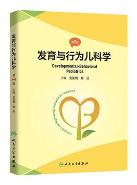 人卫发育与行为儿科学（第2版）
